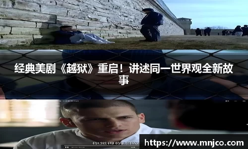 南宫ng28经典美剧《越狱》重启！讲述同一世界观全新故事