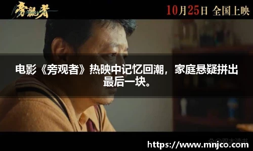 南宫ng28电影《旁观者》热映中记忆回潮，家庭悬疑拼出最后一块。
