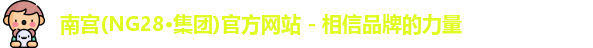 南宫ng28